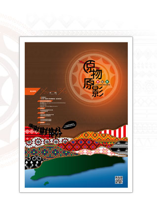 原物原影數位豐：民族所台灣原住民數位典藏特展